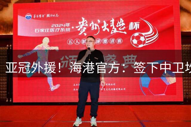 亚冠外援！海港官方：签下中卫坎波斯 租借津门虎外援格劳