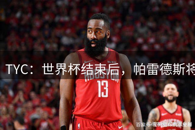 TYC：世界杯结束后，帕雷德斯将火速回归博卡青年备战俱乐部比赛
